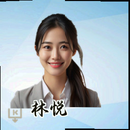 林悦