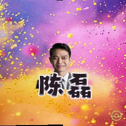 陈磊